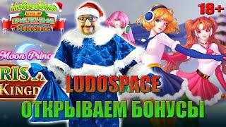 Стрим с LudoSpace. Ловим бонусы и заносы в прямом эфире. Казино онлайн