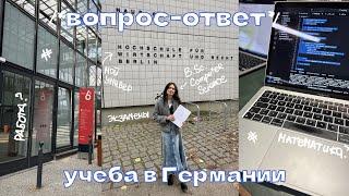 вопрос-ответ: учеба в германии // про немецкий, экзамены, работу и тд + влог