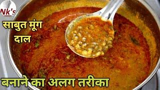 सबसे टेस्टी मूंग दाल बनाने का अलग तरीका|sabut moong dal recipe|green moong dal curry|whole mung dal