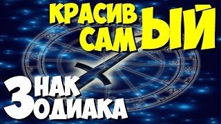 САМЫЕ САМЫЕ красивые знаки зодиака | 10 самых невероятных фактов про стрельцов