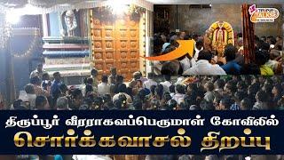 திருப்பூர் வீரராகவப்பெருமாள் கோவிலில் சொர்க்கவாசல் திறப்பு | Tirupur Talks