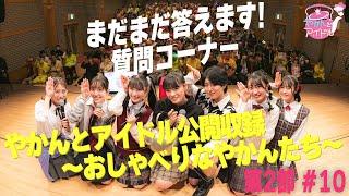 「やかんとアイドル公開収録 ～おしゃべりなやかんたち～」第２部  #１０ 最年長メンバーのお姉さんっぽいエピソード