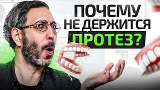 Вот почему у тебя не будет держаться съемный протез! 4 причины и 1 решение