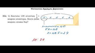 Математика 5-сынып. №354 есеп. Алдамұратова оқулығы