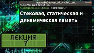 Лекция 7. Стековая, статическая и динамическая память