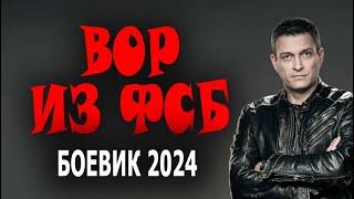 ВОРЫ В ЗАКОНЕ ПРОТИВ ФСБ, ЖЕСТКИЙ ФИЛЬМ ВОР ИЗ ФСБ Шпионский боевик 2024