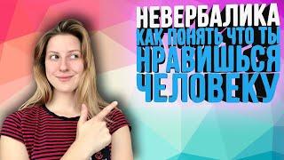 НЕВЕРБАЛИКА. КАК ПОНЯТЬ ЧТО ТЫ НРАВИШЬСЯ ЧЕЛОВЕКУ?