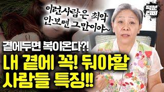 XXX한 사람은 연끊어야한다?! 내 곁에 둬야할 사람과 두지 말아야할 사람 알려드릴게요!