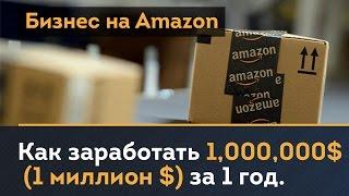 Успешный бизнес на Amazon. Как заработать $1 миллион за 1 год.