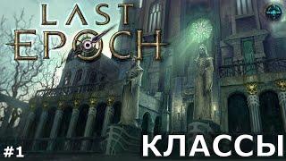 LAST EPOCH - ГАЙД#1 КЛАССЫ