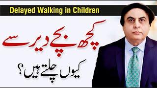 Causes of Late Walking in Children - Delayed Walking - Dr. Khalid Jamil