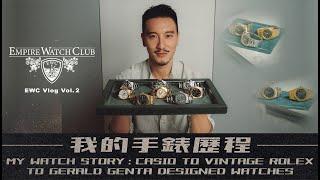 我的手錶歷程 | MY WATCH STORY: CASIO TO VINTAGE ROLEX TO GERALD GENTA DESIGNED WATCHES《EWC Vlog Vol. 2》