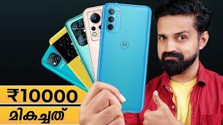 Rs 10000 താഴെയുള്ള മികച്ച 5 Phones with Pros and Cons(Malayalam)