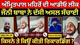 Amritpal Mehron ਦੀ ਆਡੀਓ ਲੀਕ ਮਾਮਲੇ 'ਚ Johnny Baba ਨੇ ਦੱਸੀ ਸੱਚਾਈ | N18V