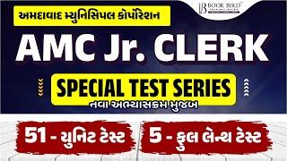 AMC Junior Clerk | Special Test Series | નવા અભ્યાસક્રમ મુજબ | 51 યુનિટ ટેસ્ટ | 5 ફુલ લેન્થ ટેસ્ટ