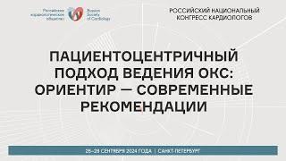 ПАЦИЕНТОЦЕНТРИЧНЫЙ ПОДХОД ВЕДЕНИЯ ОКС: ОРИЕНТИР — СОВРЕМЕННЫЕ РЕКОМЕНДАЦИИ