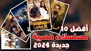 افضل 10 مسلسلات مصرية جديدة 2024 صدرت خارج شهر رمضان