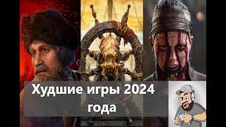 Худшие игры 2024 года: что пошло не так?