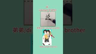 100【弟dì】Chinese character strokes/read and write younger brother in Chinese with pinyin