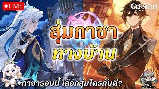 สุ่มกาชา Neuvillette & Zhongli  รอบนี้เลือกใครกันดี? (พูดคุย ฟาร์มแมพ) | Genshin Impact Live #622