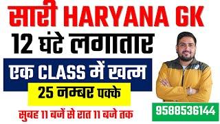 COMPLETE HARYANA GK 2023 || 2023 HARYANA GK FOR CET MAINS || CET MAINS HARYANA GK 2023