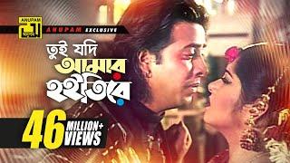 Tui Jodi Amar | তুই যদি আমার হইতিরে | Shakib Khan & Moushumi | Monir Khan | Tui Jodi Amar Hoitire