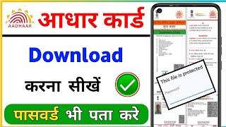 Aadhar card kaise download karen | Aadhar card download kaise kare | Mobile se aadhar card download