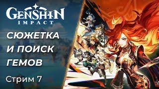  Genshin Impact - Сюжет, Гемы и новые Впечатления! | [PC]