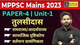 MPPSC Mains 2023 | तुलसीदास | MPPSC Mains Paper-4 Unit-1 | By Vikramaditya Sir