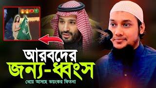 ধেয়ে আসছে ভয়ংকর ফিতনা ll মিলে যাচ্ছে রাসুলের ভবিষ্যৎ বাণী ll আবু ত্বহা মোহাম্মদ আদনান!