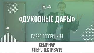 Духовные дары #Перспектива19 Павел Тогобицкий