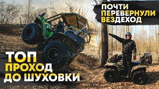 ТОП ПУТЕШЕСТВИЕ в 80км ДО ШУХОВСКОЙ БАШНИ на вездеходах ENWIX и Yamaha grizzly