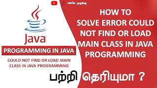 How to Solve error Could not find or load main class in Java Programming in Tamil | Sanke Muzangu