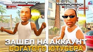 ЗАШЕЛ НА АККАУНТ САМОГО БОГАТОГО ЮТУБЕРА (с админкой)  НА АРИЗОНА РП В GTA SAMP