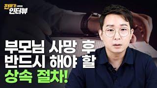 부모님 돌아가셨을 때 상속 절차 이렇게만 하세요! 1부 (feat. 이성호 세무사)