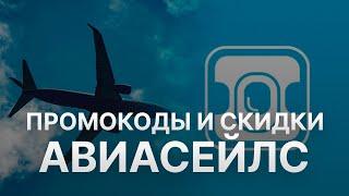 Промокод Авиасейлс на заказ - Купон Aviasales 10% - Скидка Aviasales 2024