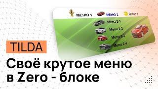 Двухуровневое меню на ZERO блок Tilda ПО НАВЕДЕНИЮ мыши. Выпадающее меню. Двойное фиксированное меню