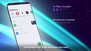 Новый мобильный банк Ак Барс Онлайн 3.0