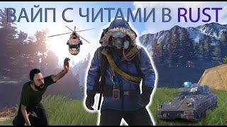 ОТЫГРАЛ ВАЙП С ЧИТАМИ НА ОФФИЦИАЛКЕ В RUST