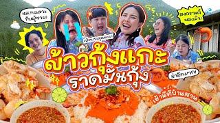 เช้านี้แม่ทำอะไร Ep.275 ข้าวกุ้งแกะมันกุ้งเยิ้มๆที่บ้านสวน / เรื่องเล่า เรื่องคุยเพียบบบ!!!!