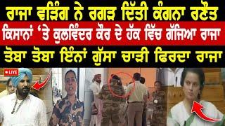 ਰਾਜੇ ਨੇ ਏ ਕੀ ਆਖ ਦਿੱਤਾ ਕੰਗਨਾ ਰਣੌਤ ਨੂੰ | Amrinder Singh Raja Waring Speech | Latest Punjabi News