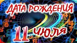 ДАТА РОЖДЕНИЯ 11 ИЮЛЯСУДЬБА, ХАРАКТЕР И ЗДОРОВЬЕ ТАЙНА ДНЯ РОЖДЕНИЯ