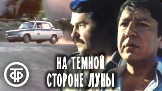 На темной стороне Луны. Детектив (1989)