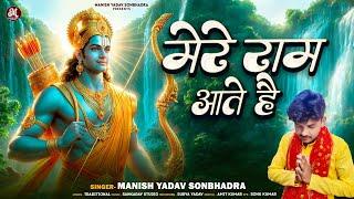 मेरे राम आते हैं - Manish Yadav Sonbhadra - Jab Koi Nahi Aata - Mere Dukh Ke Dino - Shree Ram Bhajan