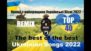 The Best Of The Best Ukrainian Songs 2022 | Кращі з найкращиих Українські Пісні 2022 | TOP 40 Remix!