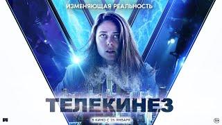 Телекинез - Русский трейлер