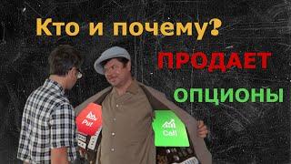 Кто и почему продает опционы?