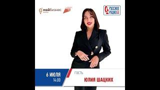 Проект Центра «Мой бизнес» и Русское радио Воронеж | 104.8 FM - Юлия Шацких