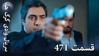 سریال وادی گرگ ها | 471. قسمت را تماشا کنید (Farsi Dubbed)