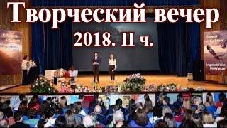 Творческий вечер Седагет Керимовой. Оперная студия Бакинской Консерватории. 2018. II ч.